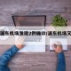 上海浦东机场发现2例确诊/浦东机场又确诊一例
