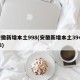 安徽新增本土998(安徽新增本土39+128)