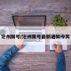 沧州限号/沧州限号最新通知今天
