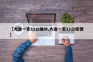 【大连一家11口确诊,大连一家11口疫情】
