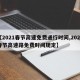 【2021春节高速免费通行时间,2021春节高速路免费时间规定】