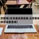 【北京新增1名快递员感染者,北京新增1名快递员感染者是谁】