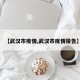 【武汉市疫情,武汉市疫情报告】