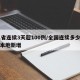 31省连续3天超100例/全国连续多少天无本地新增