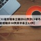 【31省份增本土确诊61例涉12省市,31省增确诊30例其中本土12例】