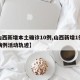 【山西新增本土确诊10例,山西新增1例本土病例活动轨迹】