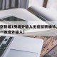 【北京新增1例境外输入无症状转确诊,北京新增一例境外输入】