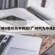 广州4地升为中风险(广州列为中风险)