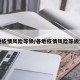 各地疫情风险等级/各地疫情风险等级划分
