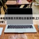 上海本轮疫情首次实现社会面清零(上海 疫情 清零)