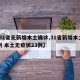 【31省无新增本土确诊,31省新增本土61例 本土无症状23例】