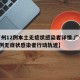 【广州12例本土无症状感染者详情,广州新增1例无症状感染者行动轨迹】