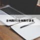 沧州限行/沧州限行货车
