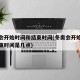 冬奥会开始时间和结束时间(冬奥会开始时间和结束时间是几点)