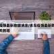 青岛疫情最新数据消息/青岛疫情最新数据消息今天新增