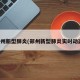 郑州新型肺炎(郑州新型肺炎实时动态)