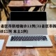 31省区市新增确诊11例(31省区市新增确诊11例 本土1例)