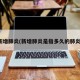 新增肺炎(新增肺炎是指多久的肺炎)