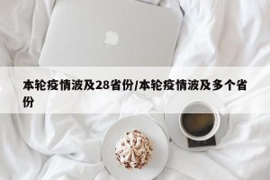 本轮疫情波及28省份/本轮疫情波及多个省份