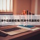 天津今日最新疫情/天津今天最新疫情
