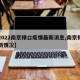 【2022南京禄口疫情最新消息,南京禄口最新情况】