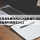 国庆高速免费时间2022最新通知/国庆高速路免费时间规定2021