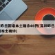 深圳昨日新增本土确诊46例(深圳昨日新增10例本土确诊)