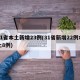 31省本土新增23例(31省新增22例本土8例)