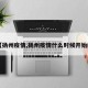 【扬州疫情,扬州疫情什么时候开始的】