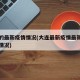 大连的最新疫情情况(大连最新疫情最新通报今天情况)