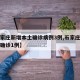 【石家庄新增本土确诊病例3例,石家庄新增本土确诊1例】