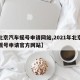 【北京汽车摇号申请网站,2021年北京汽车摇号申请官方网站】