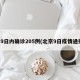 京9日内确诊205例(北京9日疫情通报)