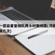 河南一感染者曾排队两小时做核酸(河南核酸检测做几次)