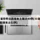 31省份昨日新增本土确诊40例(31省昨日新增本土61例)