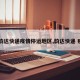 【韵达快递疫情停运地区,韵达快递 疫情】