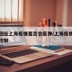 官方回应上海疫情是否会反弹/上海疫情已经得到控制