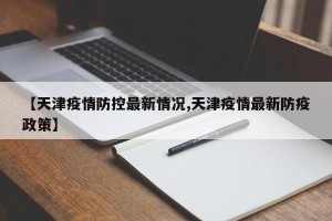 【天津疫情防控最新情况,天津疫情最新防疫政策】