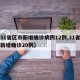 【31省区市新增确诊病例12例,31省区市新增确诊20例】