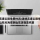 清明高速公路免费时间/清明高速公路免费时间表公布从海安到山东济南高铁票