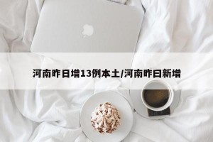 河南昨日增13例本土/河南昨曰新增