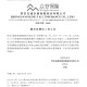 众安保险：前四个月原保险保费收入总额约109.35亿元