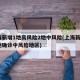 上海新增1地高风险2地中风险(上海新增2本地确诊中风险地区)