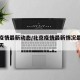 北京疫情最新动态/北京疫情最新情况最新消息今天