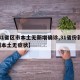 【31省区市本土无新增确诊,31省份新增1例本土无症状】