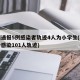 郑州通报5例感染者轨迹4人为小学生(郑州累计感染101人轨迹)