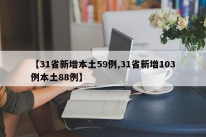 【31省新增本土59例,31省新增103例本土88例】
