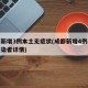 成都新增3例本土无症状(成都新增4例无症状感染者详情)