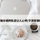 宁波确诊病例轨迹让人心疼(宁波疫情确诊)