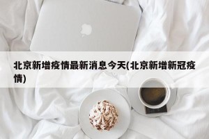 北京新增疫情最新消息今天(北京新增新冠疫情)